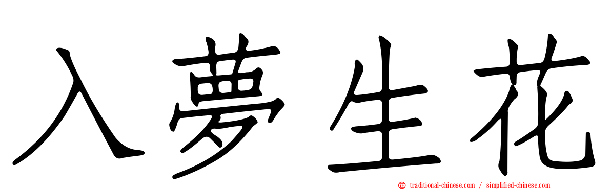 入夢生花