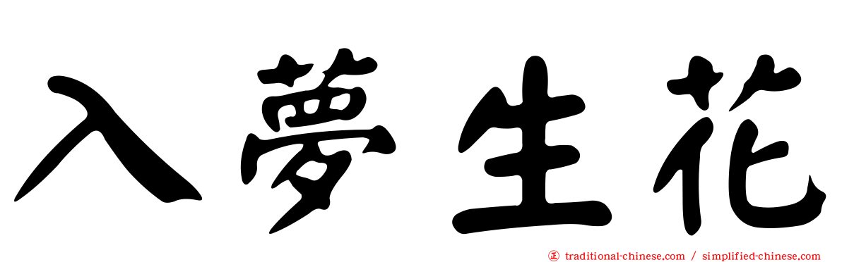 入夢生花