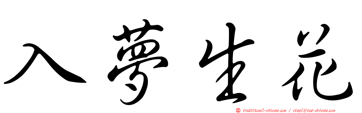 入夢生花