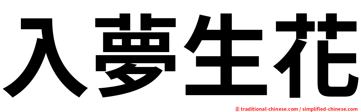 入夢生花