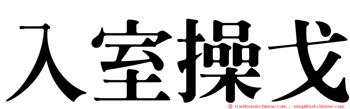 入室操戈