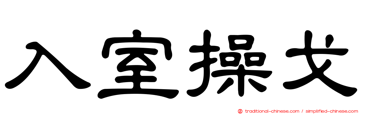 入室操戈