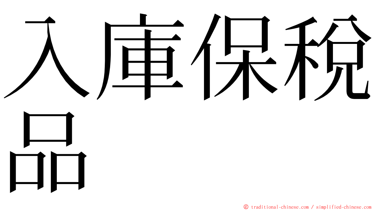 入庫保稅品 ming font