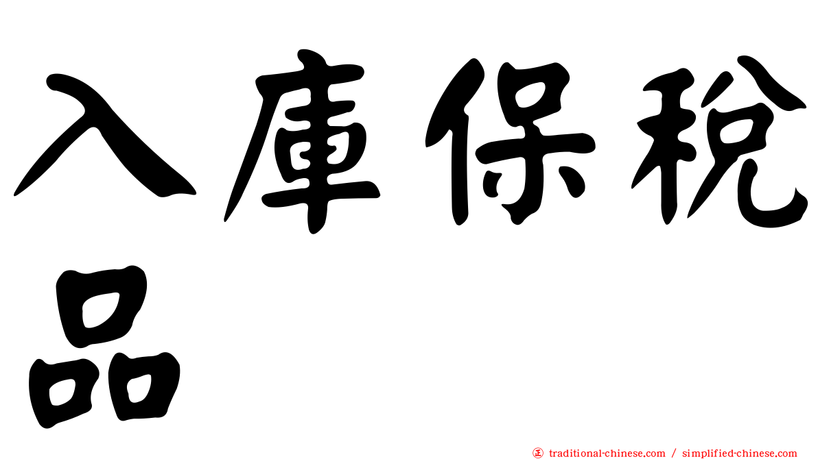 入庫保稅品