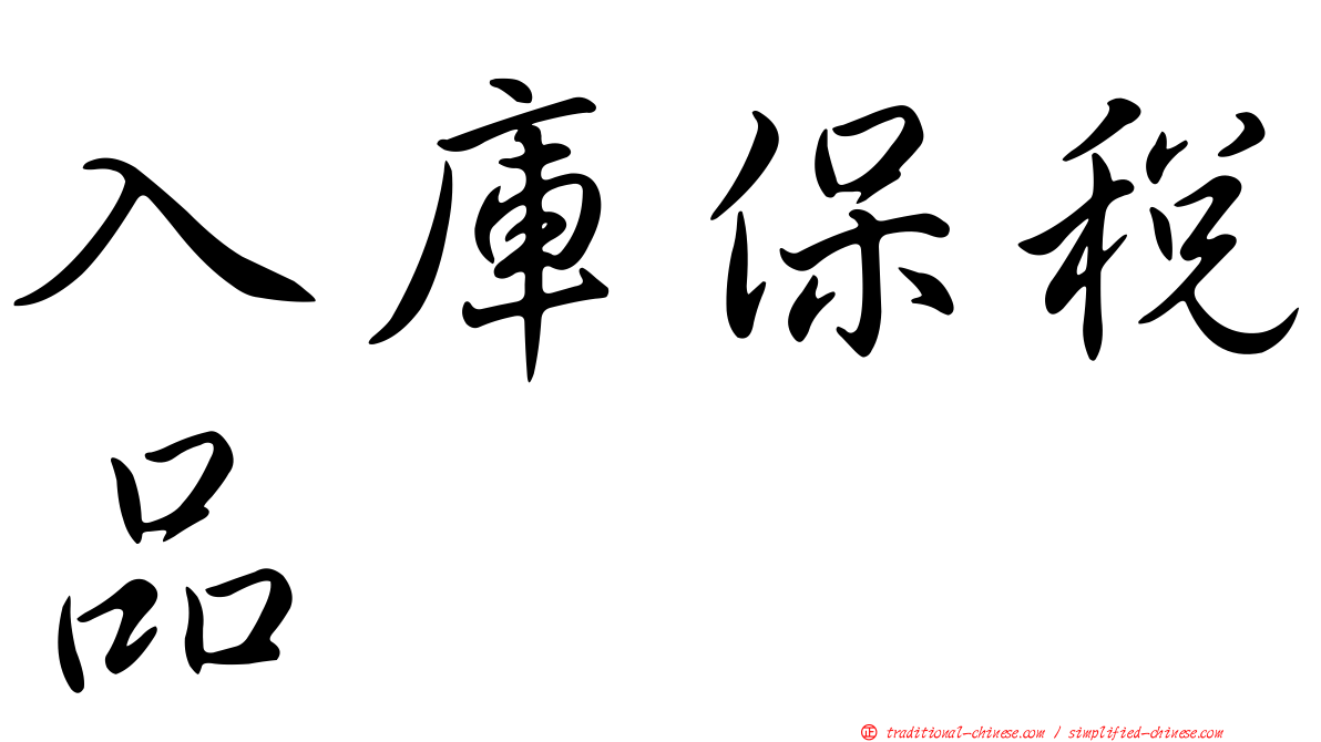 入庫保稅品