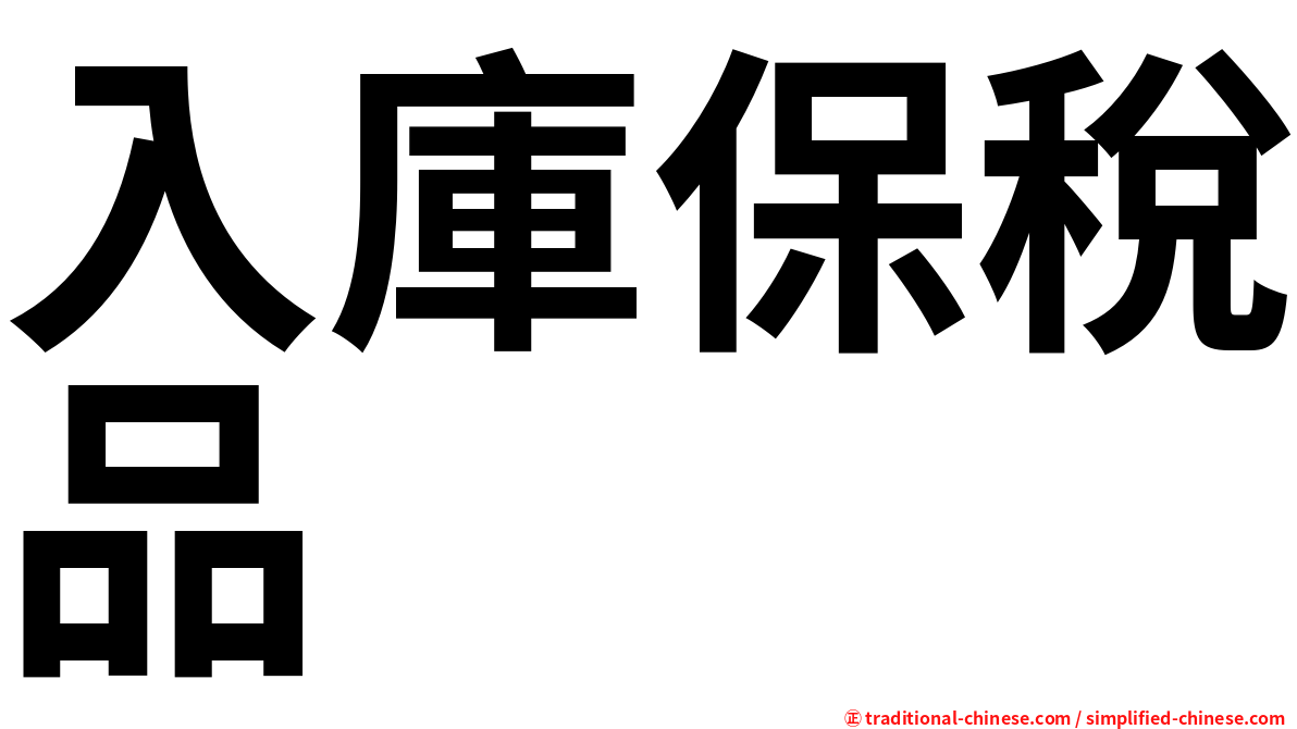 入庫保稅品