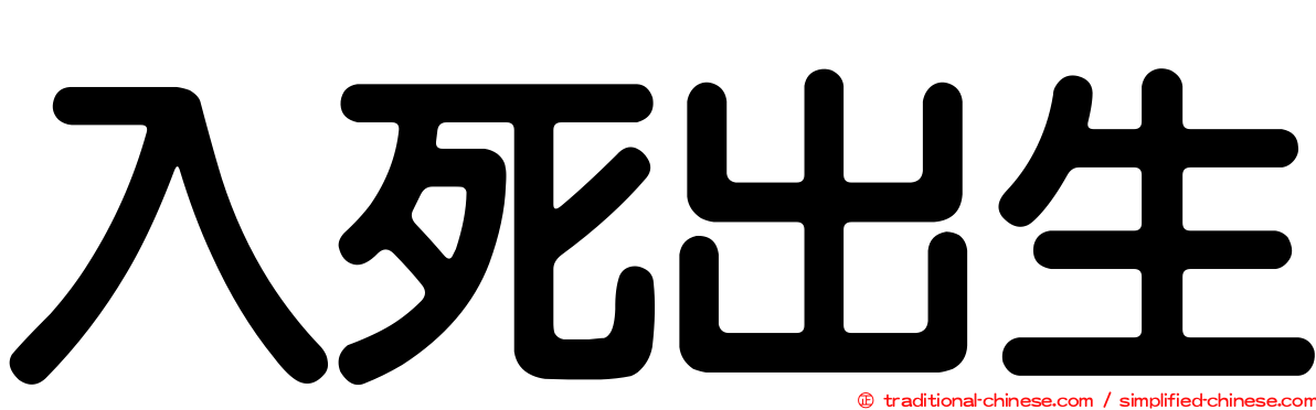 入死出生