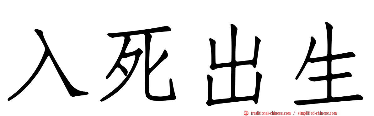 入死出生