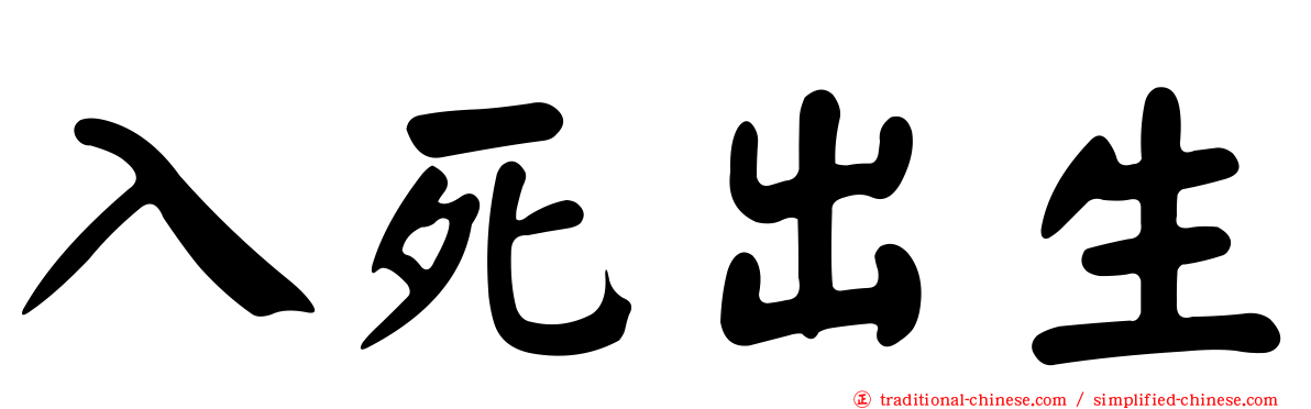入死出生