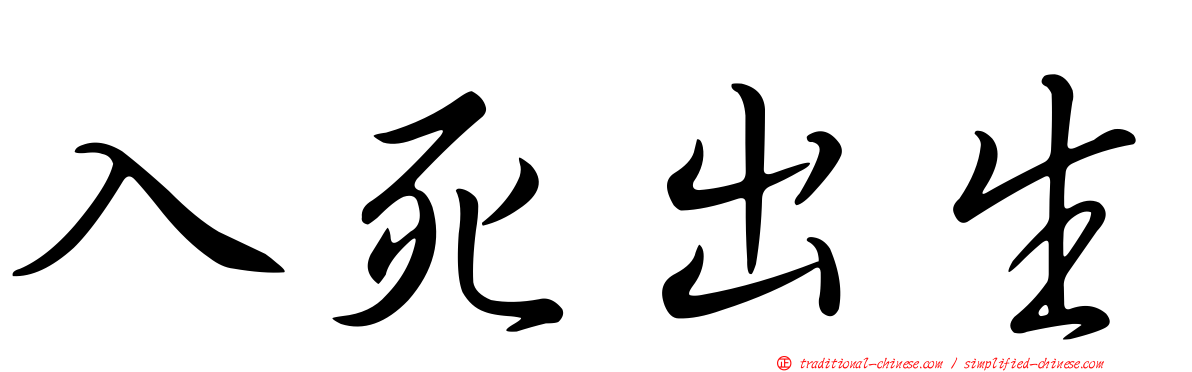 入死出生