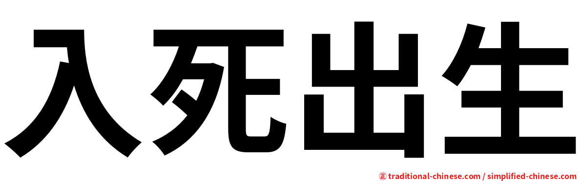 入死出生