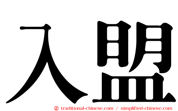 入盟