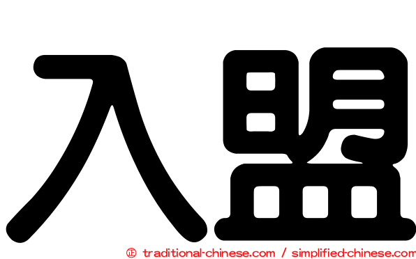 入盟