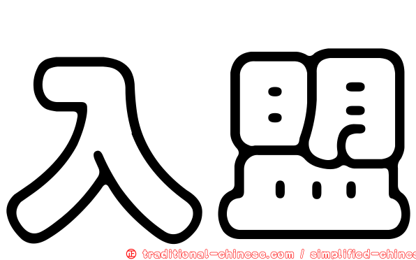 入盟