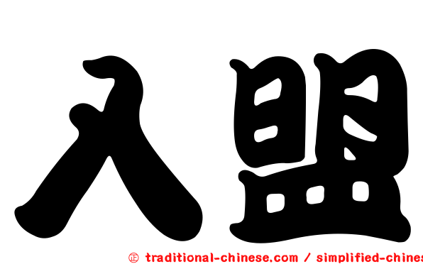 入盟