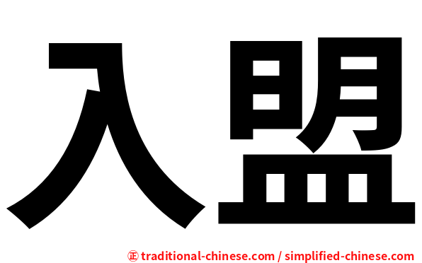 入盟