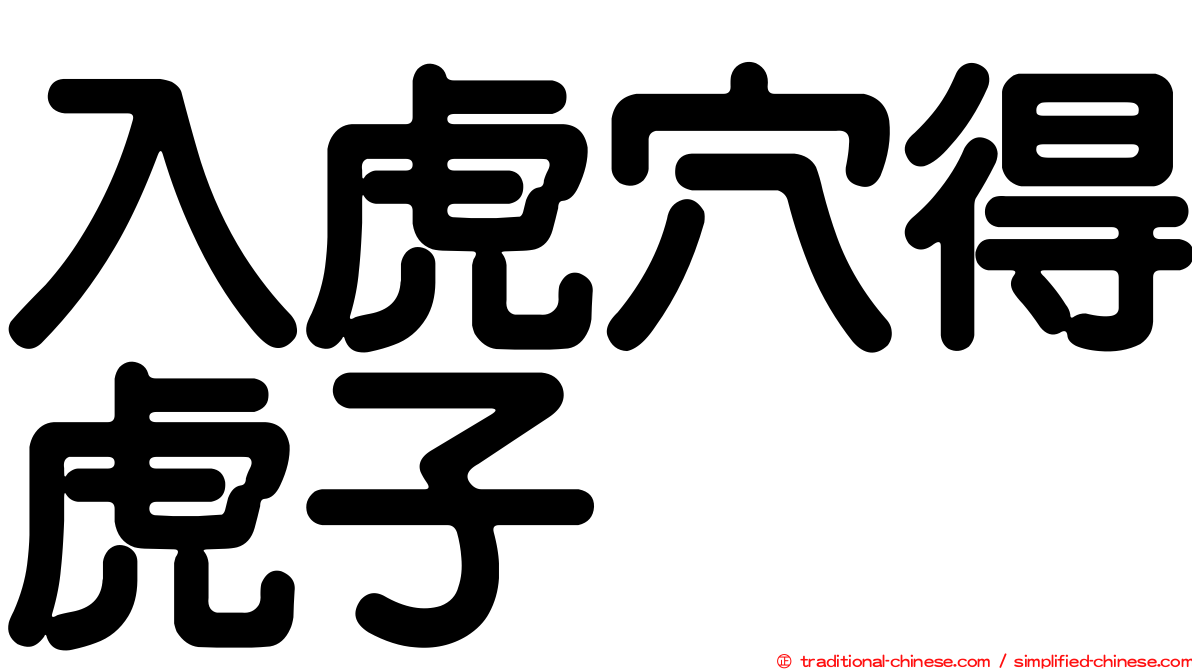 入虎穴得虎子