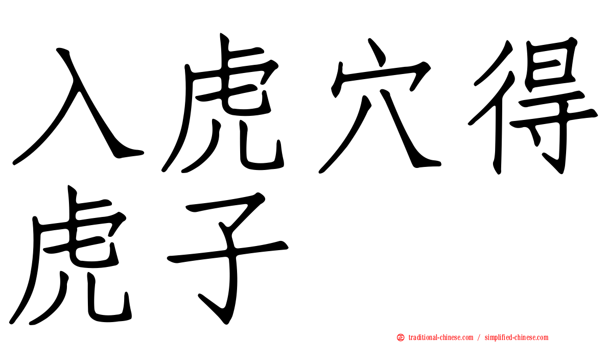 入虎穴得虎子