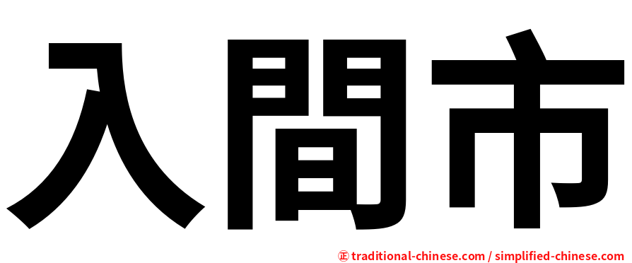 入間市