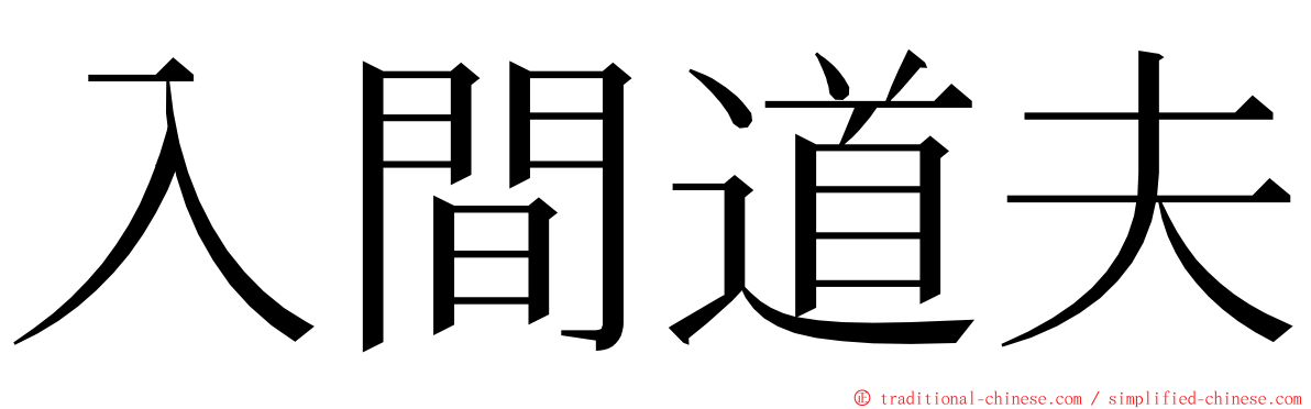 入間道夫 ming font