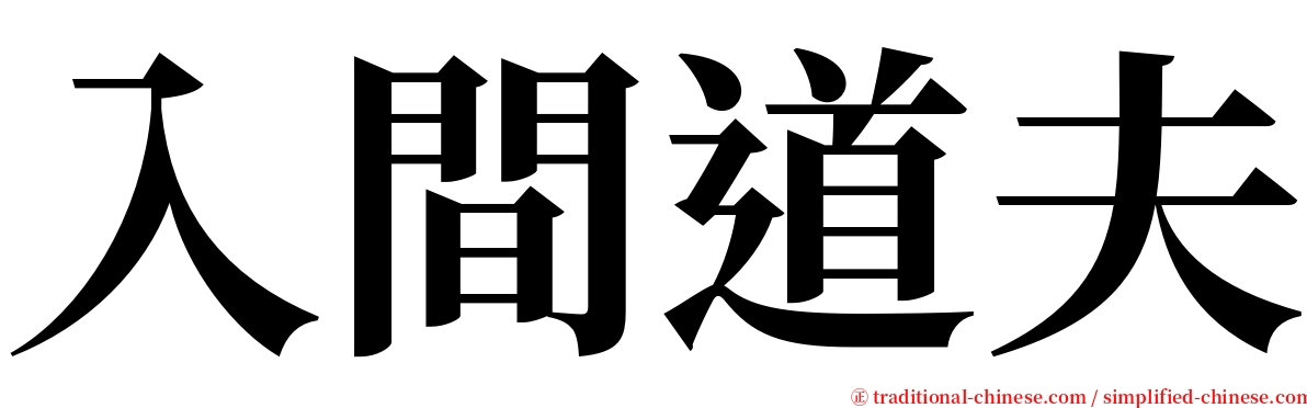 入間道夫 serif font