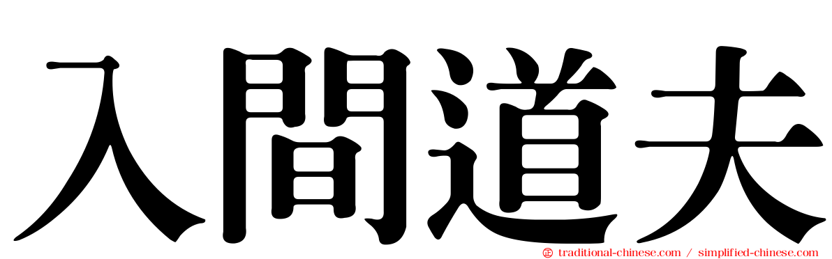 入間道夫