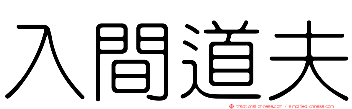 入間道夫