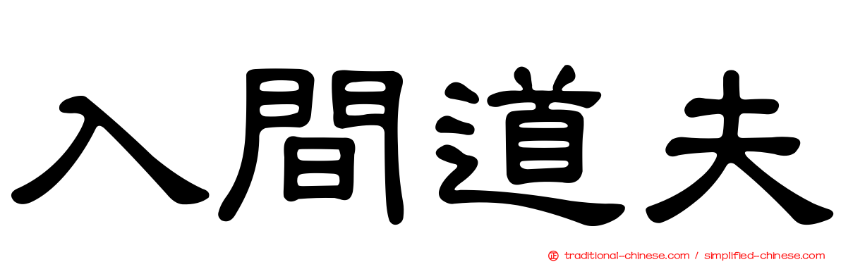 入間道夫