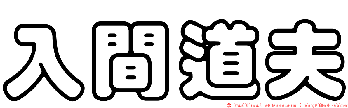 入間道夫