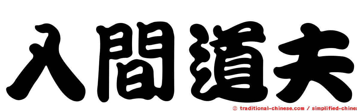 入間道夫