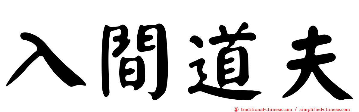 入間道夫