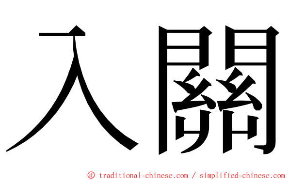 入關 ming font