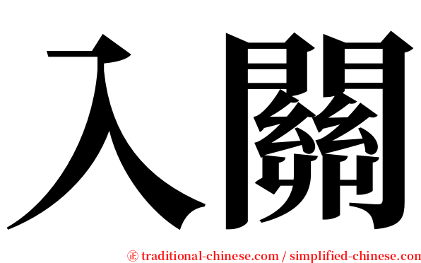 入關 serif font