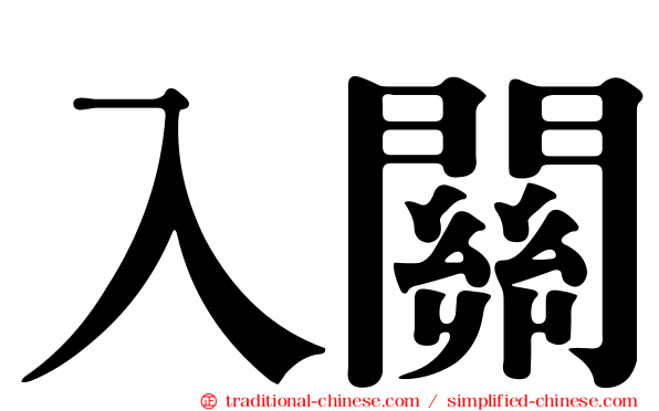 入關