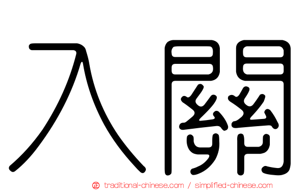 入關