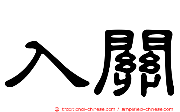 入關