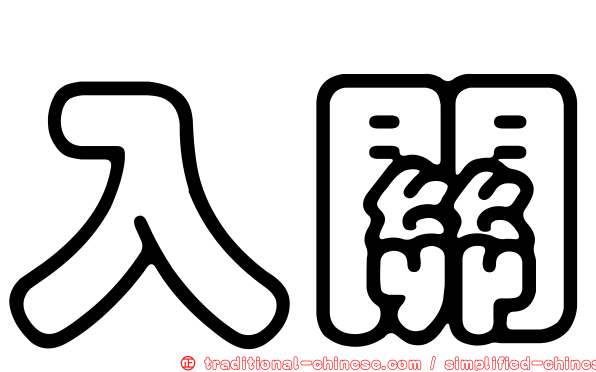 入關