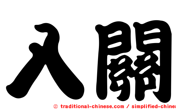 入關