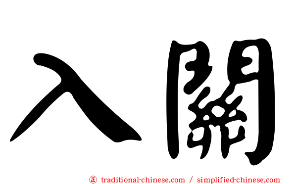 入關