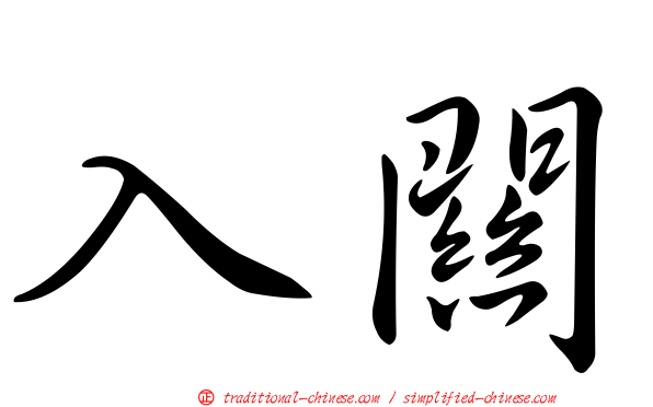 入關
