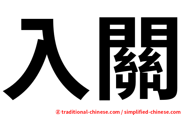 入關