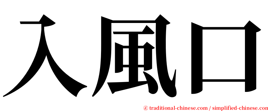 入風口 serif font