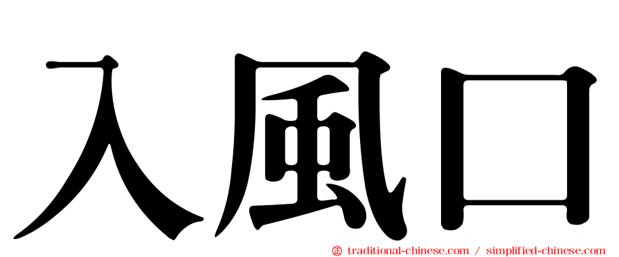 入風口