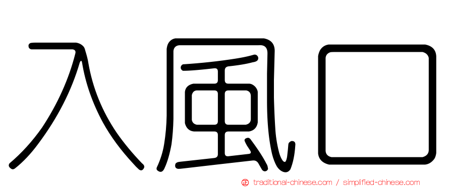 入風口
