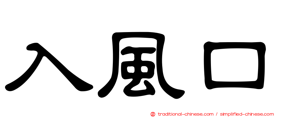 入風口
