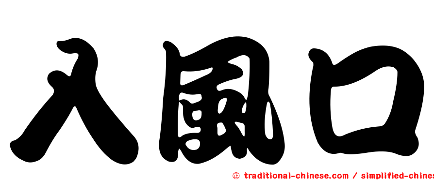 入風口