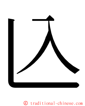 兦 ming font