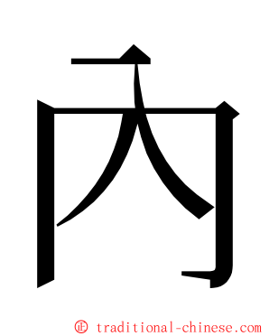 內 ming font