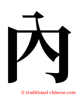 內 serif font