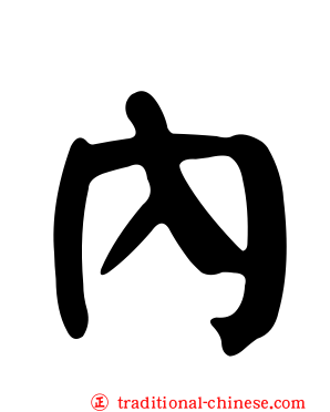 內